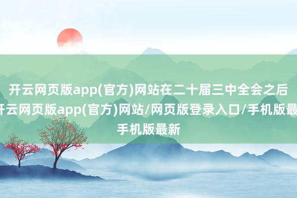 开云网页版app(官方)网站在二十届三中全会之后-开云网页版app(官方)网站/网页版登录入口/手机版最新