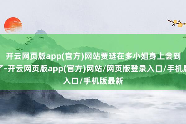 开云网页版app(官方)网站贾琏在多小姐身上尝到甜头了-开云网页版app(官方)网站/网页版登录入口/手机版最新