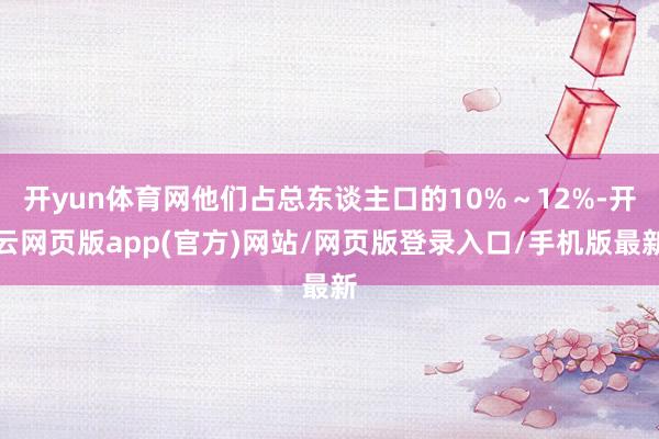 开yun体育网他们占总东谈主口的10%～12%-开云网页版app(官方)网站/网页版登录入口/手机版最新