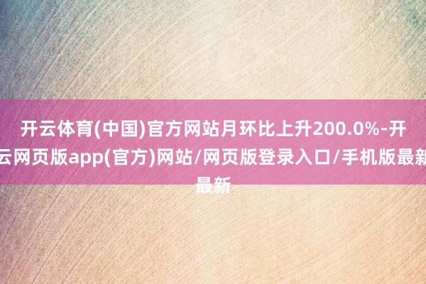 开云体育(中国)官方网站月环比上升200.0%-开云网页版app(官方)网站/网页版登录入口/手机版最新