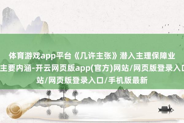 体育游戏app平台　　《几许主张》潜入主理保障业高质地发展的主要内涵-开云网页版app(官方)网站/网页版登录入口/手机版最新