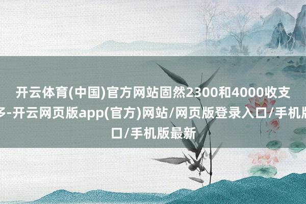 开云体育(中国)官方网站固然2300和4000收支了许多-开云网页版app(官方)网站/网页版登录入口/手机版最新