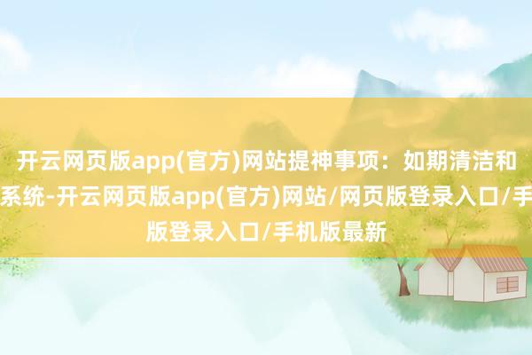 开云网页版app(官方)网站提神事项：如期清洁和相似空调系统-开云网页版app(官方)网站/网页版登录入口/手机版最新