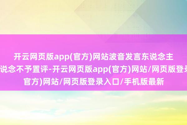 开云网页版app(官方)网站　　波音发言东说念主示意该公司对此报说念不予置评-开云网页版app(官方)网站/网页版登录入口/手机版最新