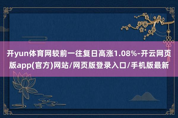 开yun体育网较前一往复日高涨1.08%-开云网页版app(官方)网站/网页版登录入口/手机版最新