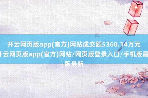 开云网页版app(官方)网站成交额5360.14万元-开云网页版app(官方)网站/网页版登录入口/手机版最新