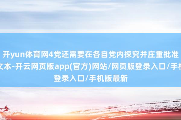 开yun体育网4党还需要在各自党内探究并庄重批准该契约文本-开云网页版app(官方)网站/网页版登录入口/手机版最新