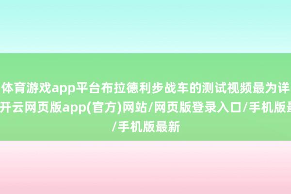 体育游戏app平台布拉德利步战车的测试视频最为详备-开云网页版app(官方)网站/网页版登录入口/手机版最新