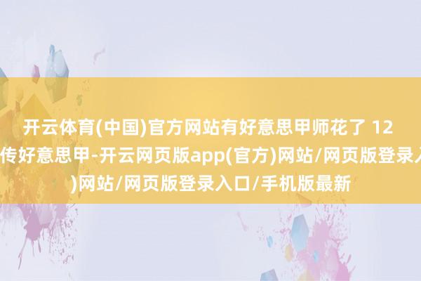 开云体育(中国)官方网站有好意思甲师花了 12 个小时制作甄嬛传好意思甲-开云网页版app(官方)网站/网页版登录入口/手机版最新